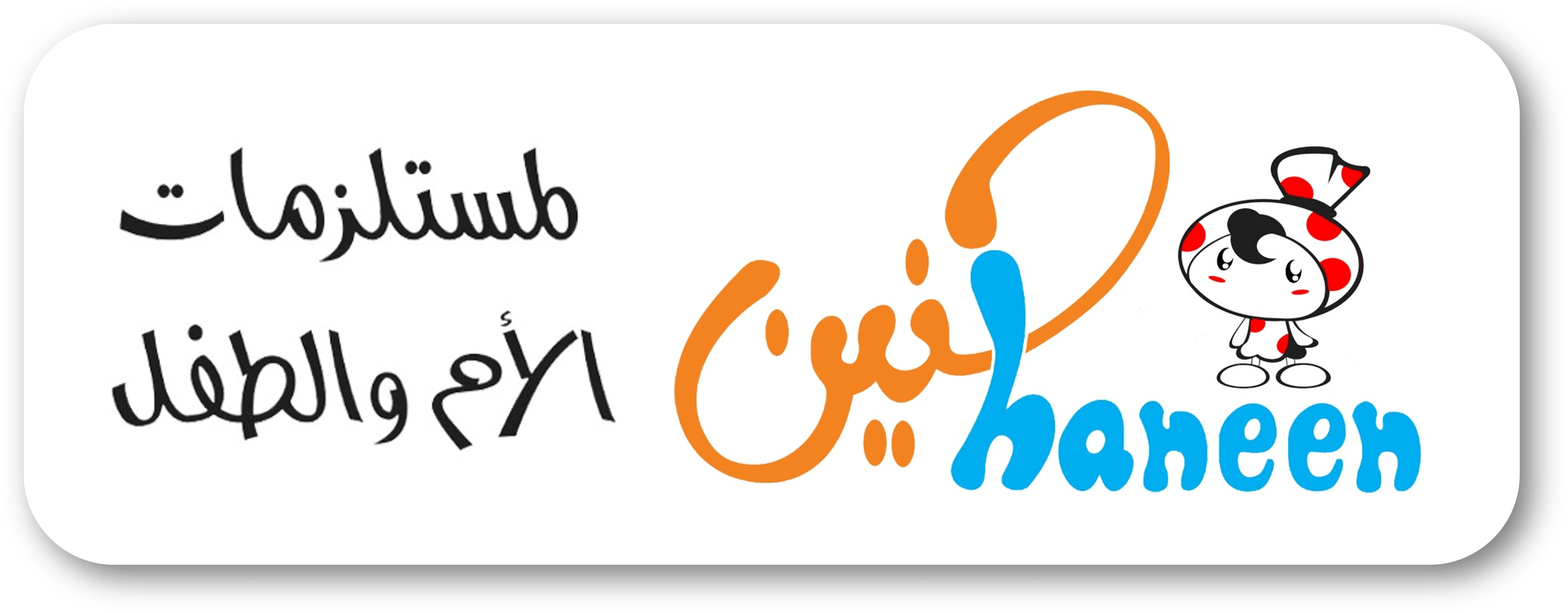 حنين